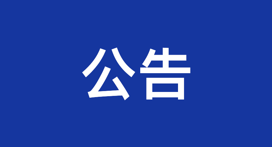 关于暂停发布《中国SSL证书市场发展趋势分析简报》的公告